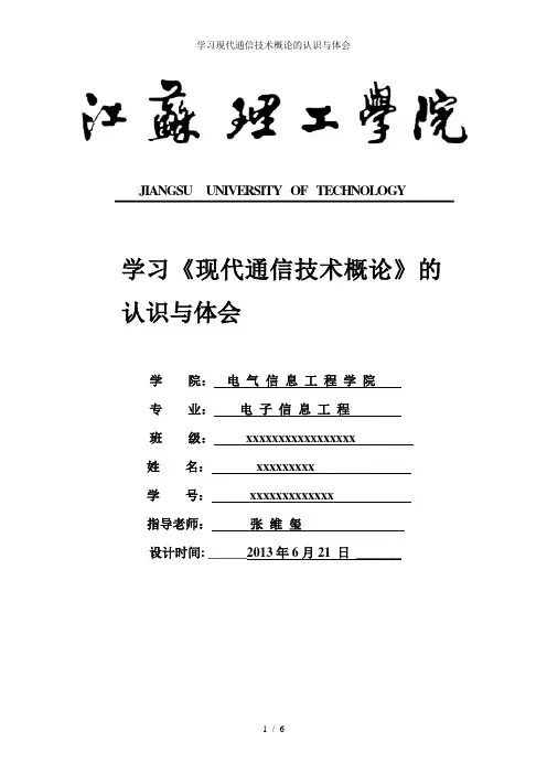 学习现代通信技术概论的认识与体会