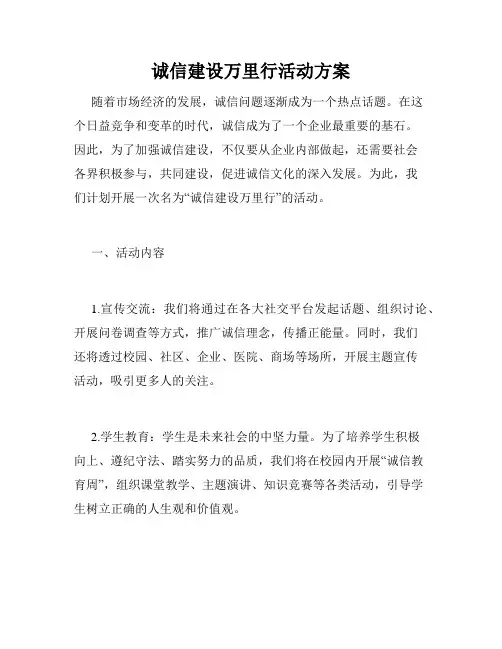 诚信建设万里行活动方案