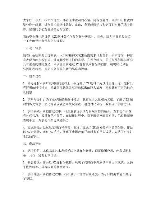 美术类毕业答辩演讲稿范文