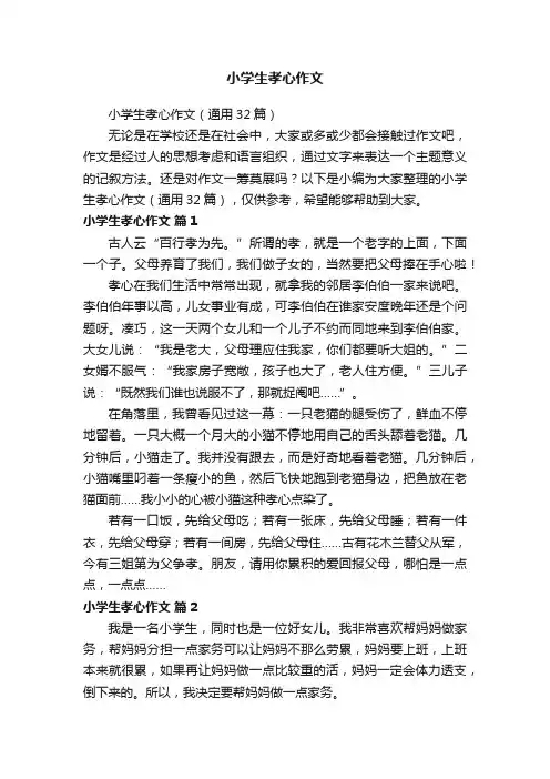 小学生孝心作文（通用32篇）