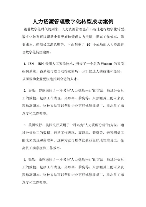 人力资源管理数字化转型成功案例