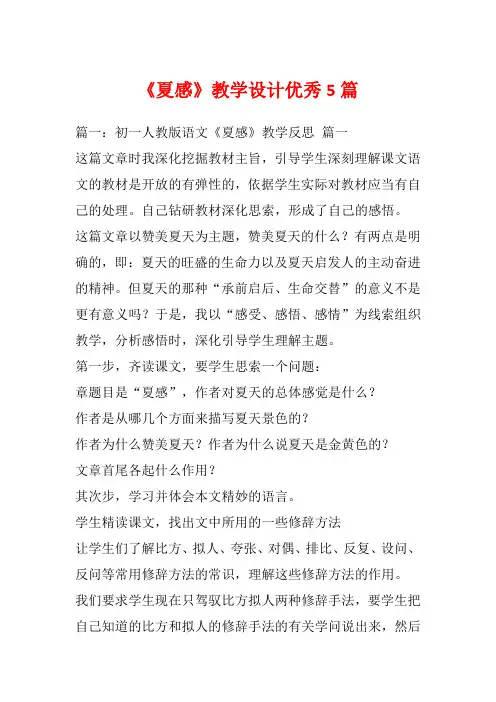 《夏感》教学设计优秀5篇_1