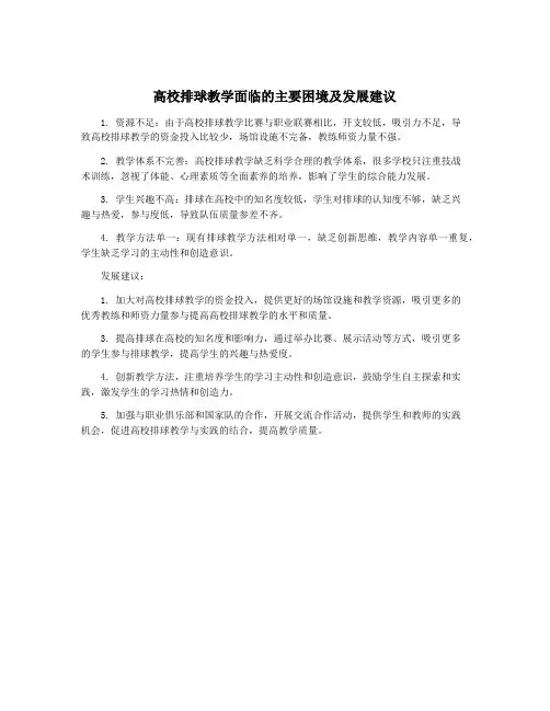 高校排球教学面临的主要困境及发展建议