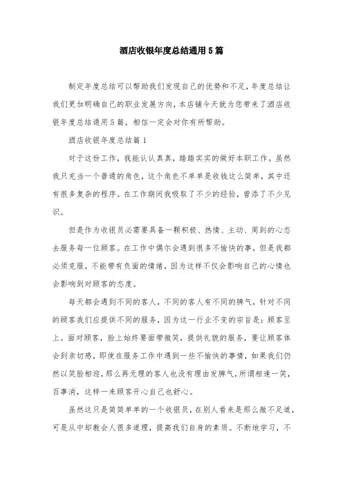 酒店收银年度总结通用5篇
