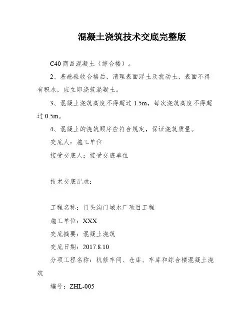 混凝土浇筑技术交底完整版