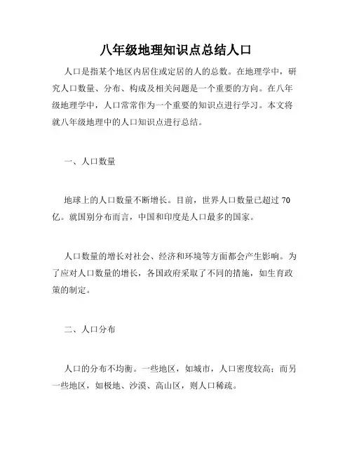 八年级地理知识点总结人口