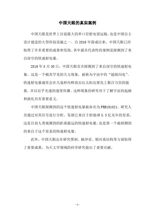 中国天眼的真实案例