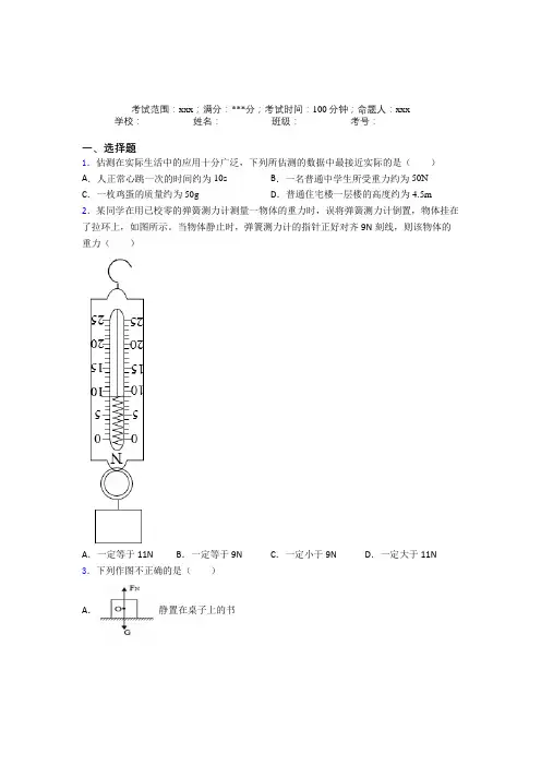 贵州师大附中人教版初中物理八年级下册第一章【力】经典测试卷(含答案)