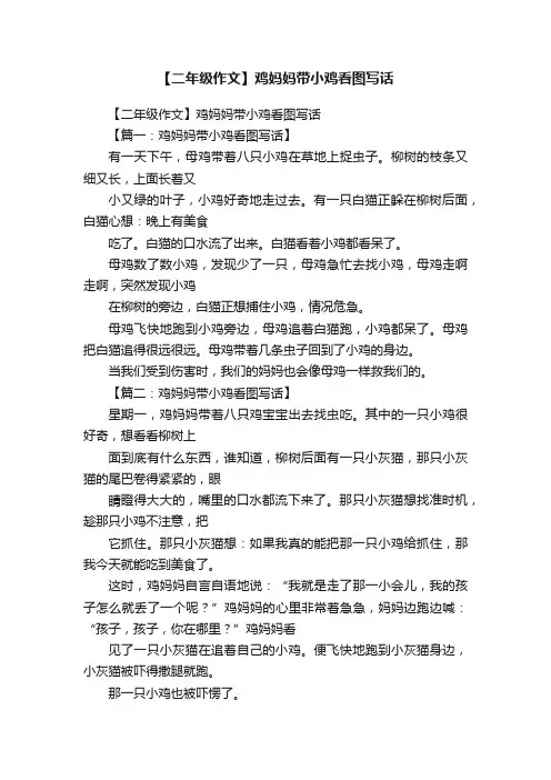 【二年级作文】鸡妈妈带小鸡看图写话