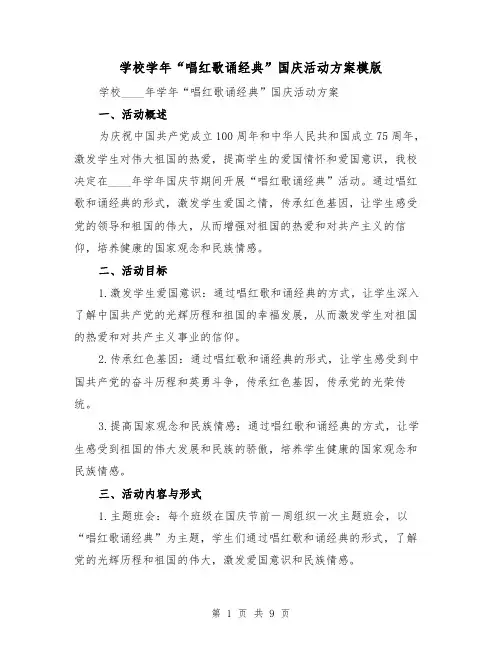 学校学年“唱红歌诵经典”国庆活动方案模版（三篇）