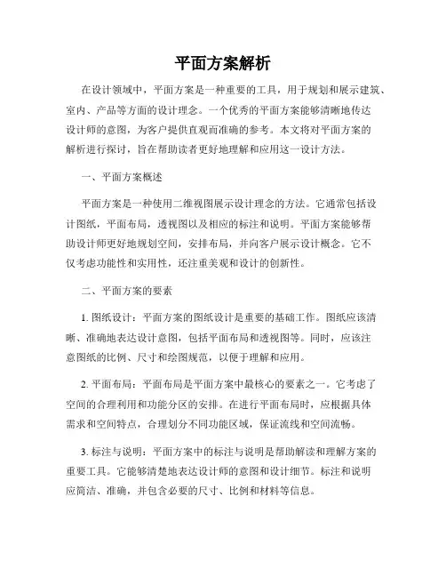 平面方案解析