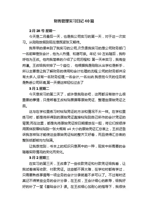 财务管理实习日记40篇