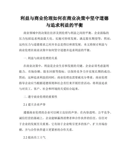 利益与商业伦理如何在商业决策中坚守道德与追求利益的平衡