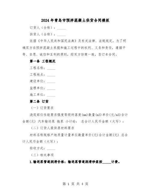2024年青岛市预拌混凝土供货合同模板（二篇）