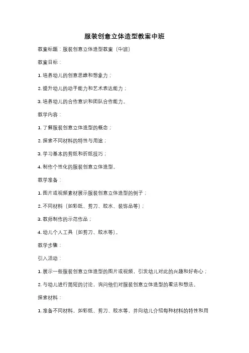 服装创意立体造型教案中班