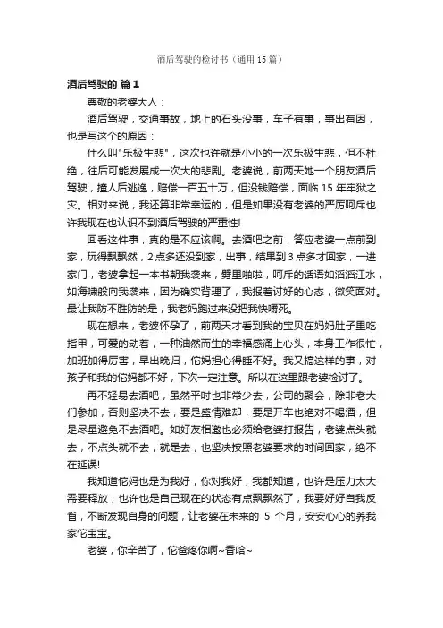 酒后驾驶的检讨书（通用15篇）