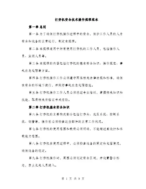 打夯机安全技术操作规程范本
