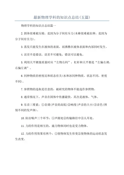 最新物理学科的知识点总结(五篇)