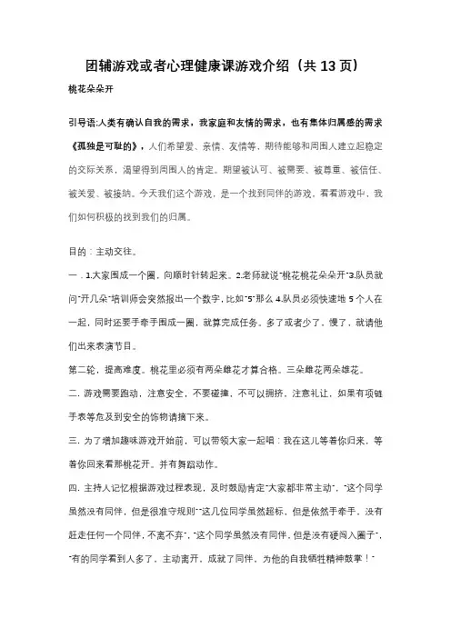 适合中小学生室内外游戏,团辅游戏或者心理健康课游戏介绍(共13页)