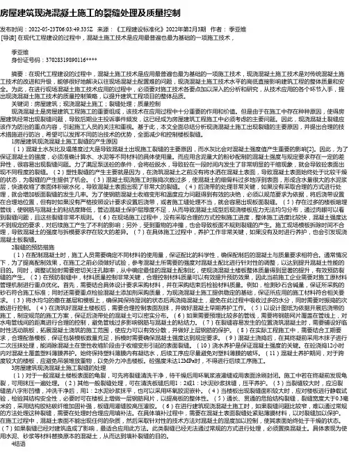 房屋建筑现浇混凝土施工的裂缝处理及质量控制_1