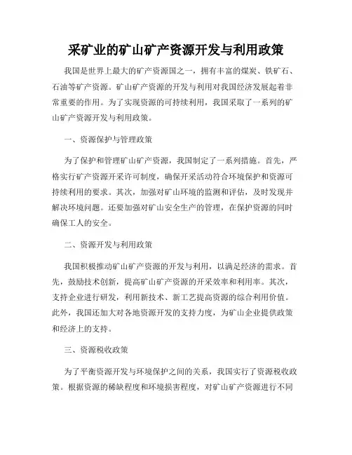 采矿业的矿山矿产资源开发与利用政策