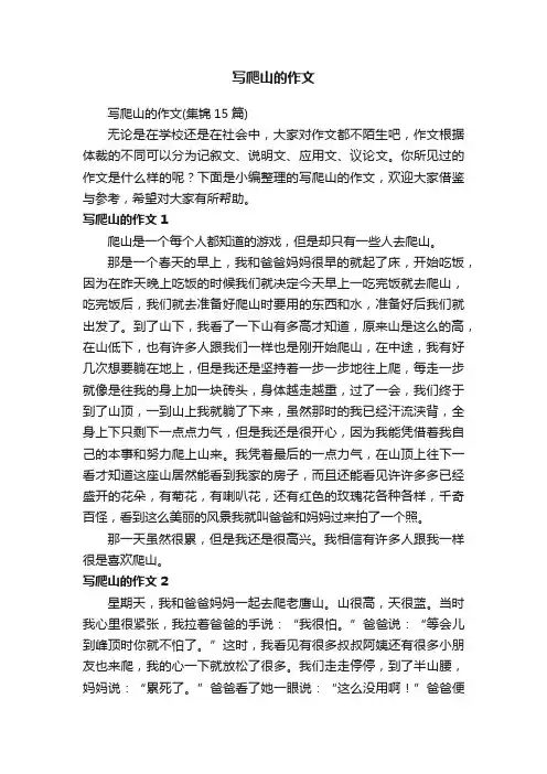 写爬山的作文（集锦15篇）