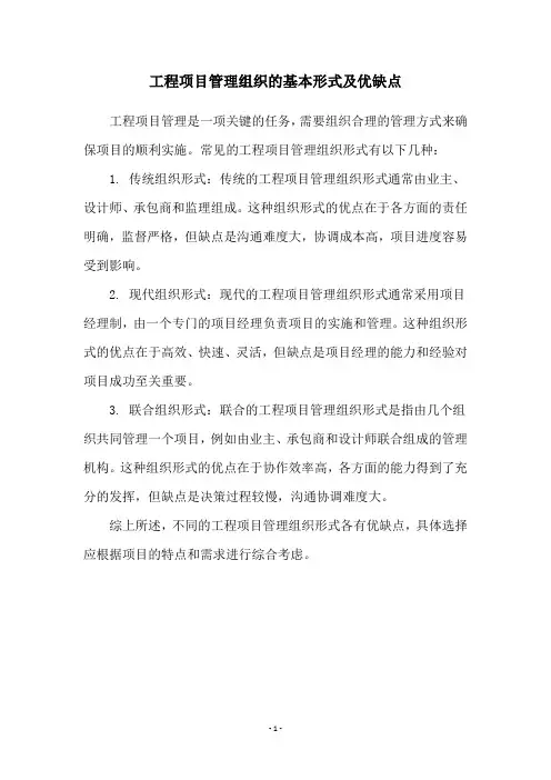 工程项目管理组织的基本形式及优缺点