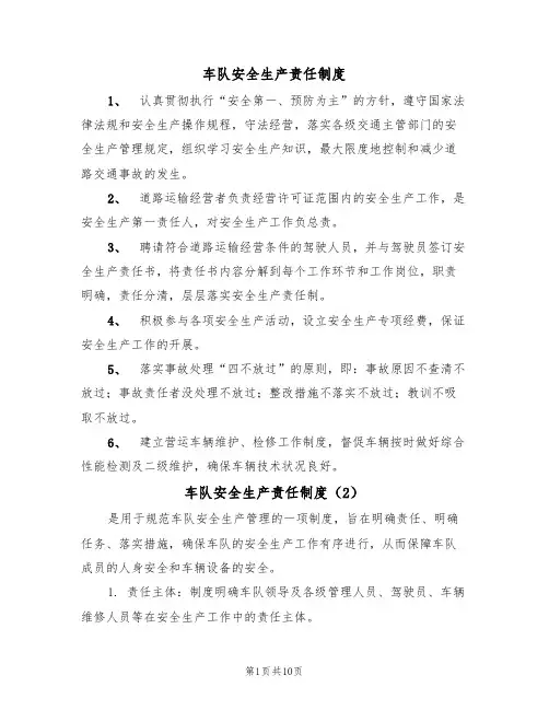 车队安全生产责任制度(5篇)