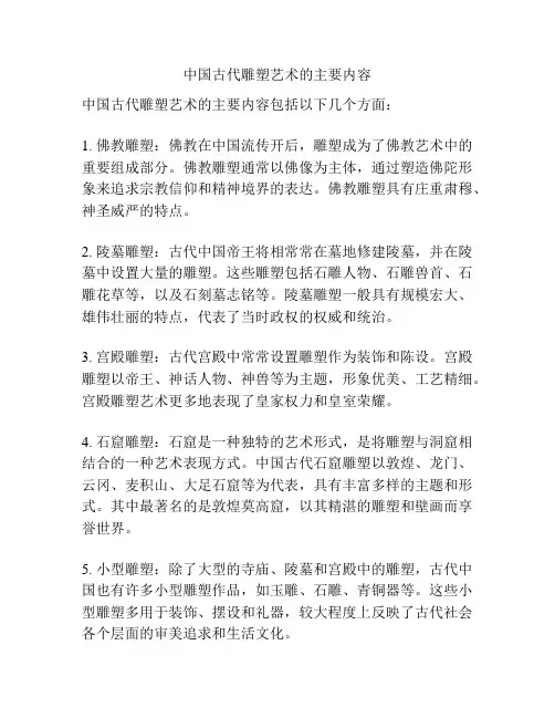 中国古代雕塑艺术的主要内容
