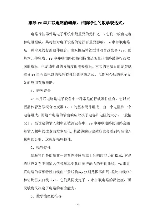 推导rc串并联电路的幅频、相频特性的数学表达式。