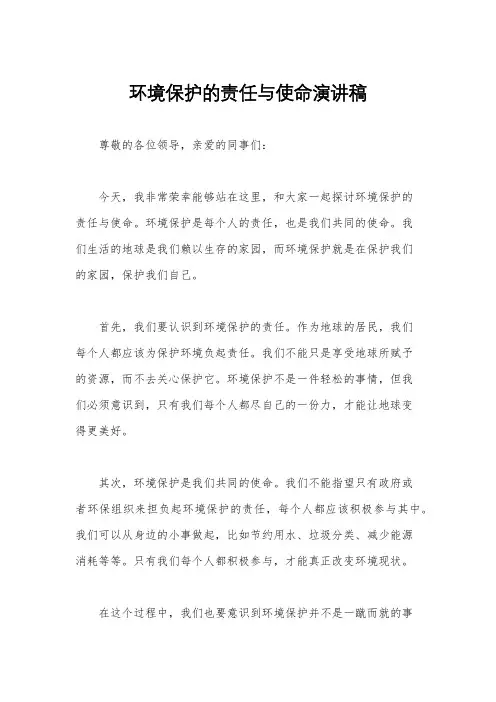 环境保护的责任与使命演讲稿