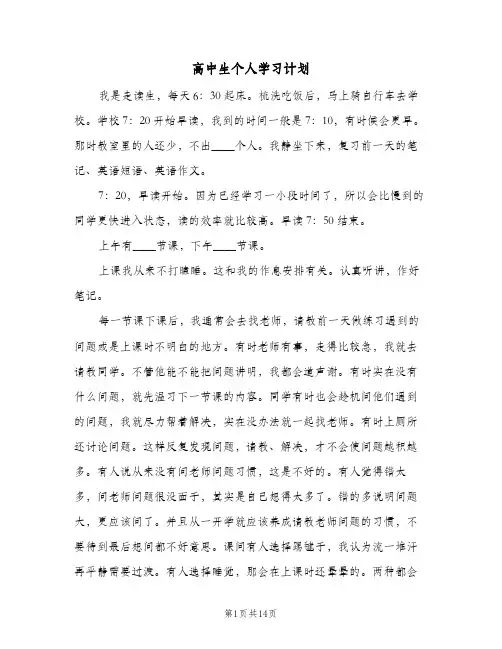 高中生个人学习计划(6篇)