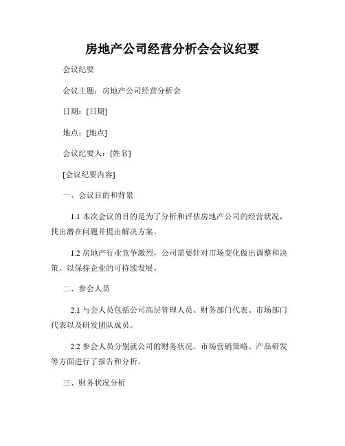 房地产公司经营分析会会议纪要