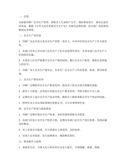 印刷厂安全生产五项制度