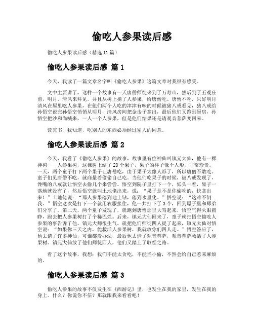 偷吃人参果读后感