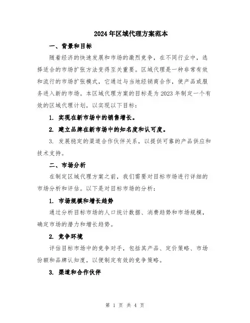 2024年区域代理方案范本