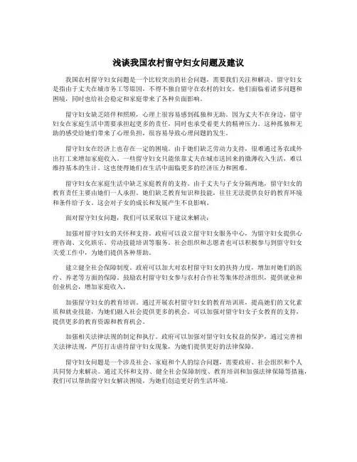 浅谈我国农村留守妇女问题及建议