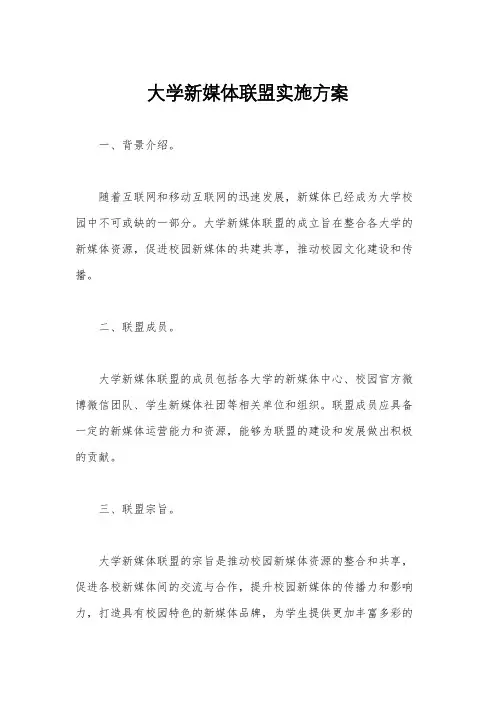 大学新媒体联盟实施方案