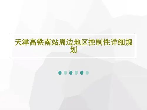 天津高铁南站周边地区控制性详细规划共105页文档