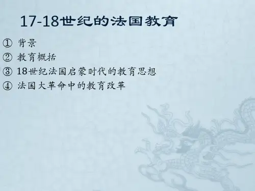 外国教育史法国