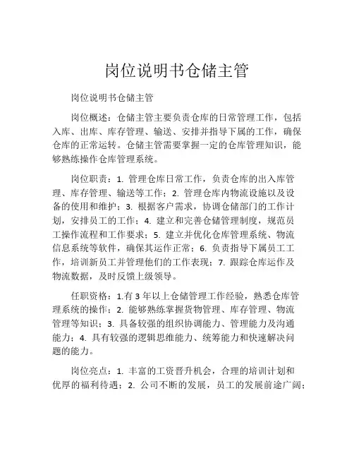 岗位说明书仓储主管