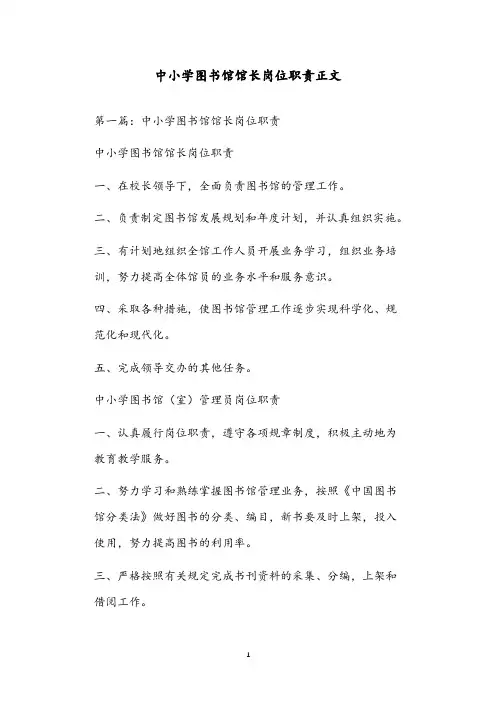 中小学图书馆馆长岗位职责正文