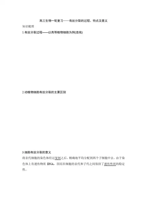 高三生物一轮复习——有丝分裂的过程、特点及意义