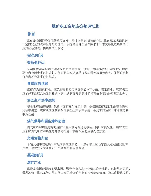 煤矿职工应知应会知识汇总