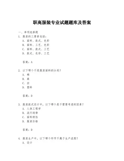 职高服装专业试题题库及答案