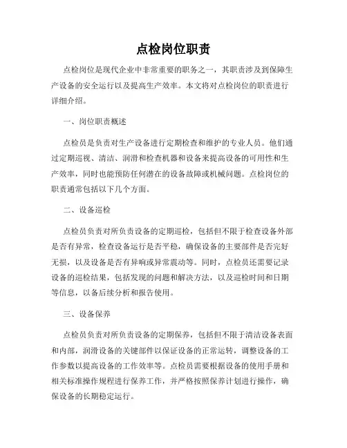 点检岗位职责