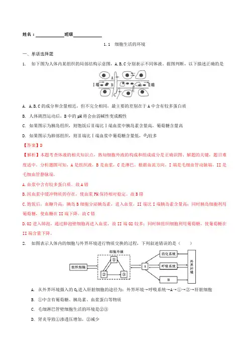 1-1 细胞生活的环境-高二生物课后培优练(人教版2019选择性必修1)(解析版)