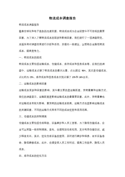 物流成本调查报告