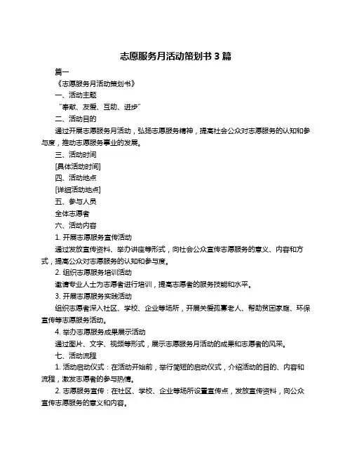 志愿服务月活动策划书3篇