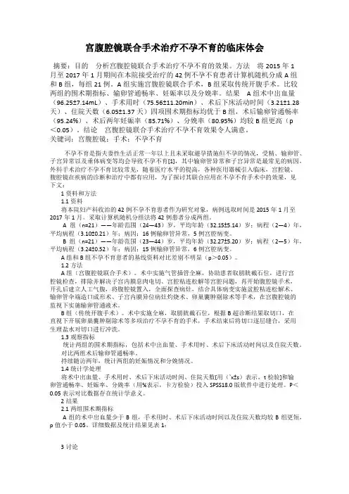宫腹腔镜联合手术治疗不孕不育的临床体会